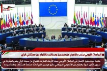 البرلمان الأوربي يرحب بالإفراج عن هيدجيز ويطالب بالإفراج عن معتقلي الرأي