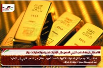 اجمالي قيمة الذهب الليبي المهرب إلى الإمارات قدّر بنحو 3 مليارات دولار