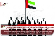 محمد بن راشد يترأس أعضاء المجلس الأعلى للاتحاد ونواب الحكام احتفالا باليوم الوطني