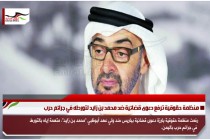 منظمة حقوقية ترفع دعوى قضائية ضد محمد بن زايد لتورطه في جرائم حرب