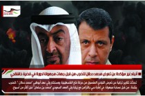 أنباء غير مؤكدة عن تعرض محمد دحلان للضرب من قبل جهات مجهولة لدورة في قضية خاشقجي