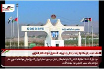شاحنات تجارية اماراتية تتجه الى لبنان بعد التنسيق مع النظام السوري
