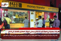 بيانات رسمية في الدولة تفيد بانخفاض اجمالي تحويلات العاملين بالإمارات إلى الخارج