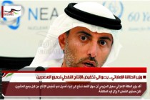 وزير الطاقة الإماراتي .. يدعو الى تخفيض الإنتاج النفطي لجميع المصدرين