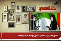 اعتقال وتعذيب بنات الشهيد العبدولي: وَصْمَةُ عار لأمن الدولة!!