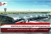 الحكومة الموريتانية تعلن تنازلها عن مطار نواكشوط لصالح شركة اماراتية