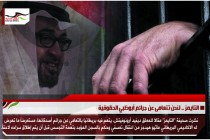 التايمز .. لندن تتعامى عن جرائم أبوظبي الحقوقية