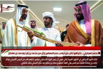 مصدر اسرائيلي .. نتنياهو طلب من ترامب عدم المساس بكل من محمد بن زايد ومحمد بن سلمان