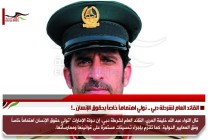 القائد العام لشرطة دبي .. نولي اهتماماً خاصاً بحقوق الإنسان ..!