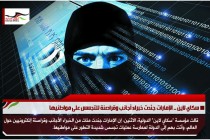 سكاي لاين .. الإمارات جنّدت خبراء أجانب وقراصنة للتجسس على مواطنيها