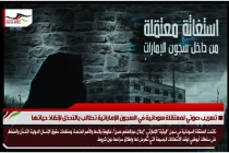 تسريب صوتي لمعتقلة سودانية في السجون الإماراتية تطالب بالتدخل لإنقاذ حياتها