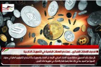 مصرف الإمارات المركزي .. نستخدم العملات الرقمية في التسويات الخارجية