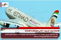 شركة طيران " اير برلين " تقاضي طيران الاتحاد الإماراتية