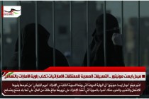ميدل ايست مونيتور .. التسجيلات المسربة للمعتقلات الاماراتيات تكذب راوية الامارات بالتسامح