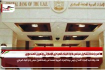أمر بإعادة تشكيل مجلس ادارة البنك المركزي الإماراتي وتعيين المنصوري
