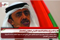 عبد الله بن زايد يستقبل المبعوث الأمريكي للسلام في أفغانستان