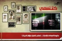 حكومة السعادة بالإمارات .. تستمر بانهيار مؤشر الحريات!