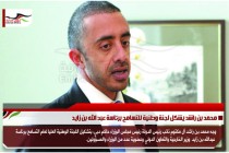 محمد بن راشد يشكل لجنة وطنية للتسامح برئاسة عبد الله بن زايد