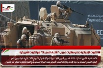 القوات الإماراتية تختم فعاليات تدريب " الاتحاد الحديد 9 " مع القوات الأمريكية