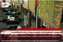 بلومبيرغ .. المستثمرين الأجانب يهربون من بورصة دبي بسبب الأزمة الاقتصادية