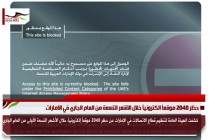 حظر 2040 موقعاُ الكترونياً خلال الاشعر التسعة من العام الجاري في الامارات