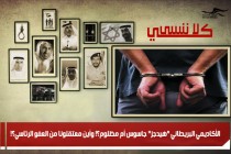 الأكاديمي البريطاني "هيدجز" جاسوس أم مظلوم؟! وأين معتقلونا من العفو الرئاسي؟!