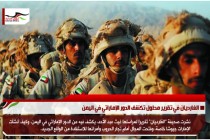 الغارديان في تقرير مطول تكشف الدور الإماراتي في اليمن