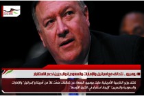 بومبيو .. نتحالف مع اسرائيل والإمارات والسعودية والبحرين لدعم الاستقرار