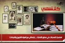 استمرار التعديلات على دستور الإمارات ،، ليتماشى مع أهواء الشيوخ والقيادات!