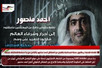 نشطاء الإمارات يدشنون حملة للمطالبة بالإفراج عن المعتقل أحمد منصور بالتزامن مع بدأ محكمة الاستئناف عملها