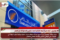 بلومبيرغ .. أنباء دمج 3 بنوك اماراتية تهدد بتسريح ألف موظف من العمل