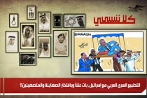 التطبيع السري العربي مع إسرائيل، بات علناً وبافتخار الصهاينة والمتصهينين!!
