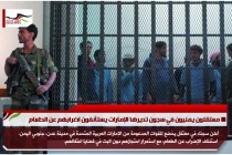 معتقلون يمنيون في سجون تديرها الإمارات يستأنفون اضرابهم عن الطعام