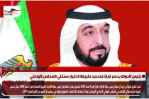 رئيس الدولة يصدر قرارًا بتحديد طريقة اختيار ممثلي المجلس الوطني