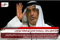 عبد الخالق عبدالله .. يدعو لإعادة  التفكير حول العلاقات مع ترامب