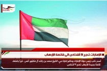الإمارات تدرج 9 أشخاص الى قائمة الإرهاب