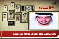 أسامة النجار: معتقل مجهول المصير حتى بعد انتهاء حكمه 3 سنوات!!