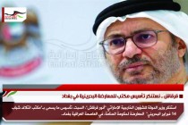 قرقاش .. نستنكر تأسيس مكتب للمعارضة البحرينية في بغداد