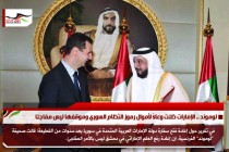 لوموند .. الإمارات ظلت وعاءً لأموال رموز النّظام السوري وموقفها ليس مفاجئا