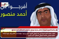 منظمة العفو الدولية تخاطب محمد بن زايد بخصوص المعتقل أحمد منصور