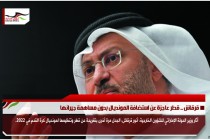 قرقاش .. قطر عاجزة عن استضافة المونديال بدون مساهمة جيرانها