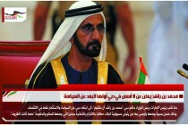 محمد بن راشد يعلن عن 8 أسس في دبي أولها البعد عن السياسة