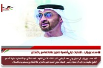 محمد بن زايد .. الإمارات تولي أهمية لتعزيز علاقاتها مع باكستان