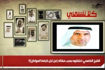 الشيخ القاسمي: اعتقلوه بسبب مقاله (من أجل كرامة المواطن)!!