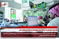 البنوك الإماراتية تتجه للاندماج لمواجهة تباطؤ النمو الاقتصادي