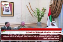 محمد بن زايد يستقبل قائد العمليات الخاصة الأمريكية