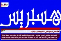 أزمة في موقع مغربي شهير والسبب الإمارات