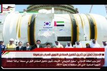 الإمارات تعلن عن تأجيل تشغيل المفاعل النووي لأسباب مجهولة