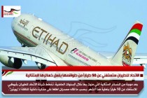 الاتحاد للطيران ستستغني عن 50 طياراً من طواقمها بفعل خسائرها المتتالية
