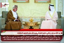 عبد الله بن زايد يلتقي نظيره العُماني ويبحثان سبل التعاون المشترك